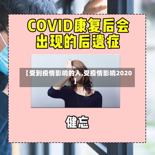 【受到疫情影响的人,受疫情影响2020】-第1张图片