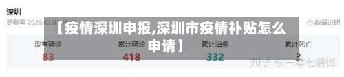 【疫情深圳申报,深圳市疫情补贴怎么申请】-第1张图片