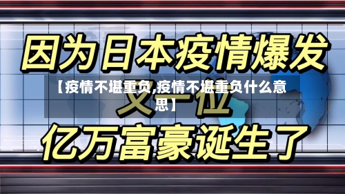 【疫情不堪重负,疫情不堪重负什么意思】-第1张图片