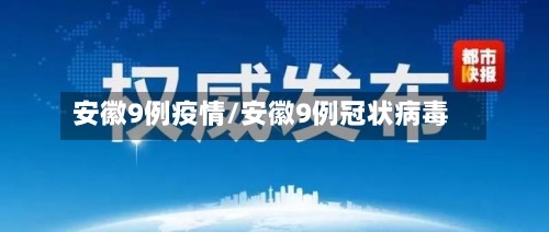 安徽9例疫情/安徽9例冠状病毒-第1张图片