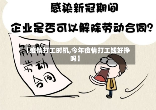 【疫情打工时机,今年疫情打工钱好挣吗】-第1张图片