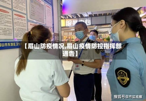 【眉山防疫情况,眉山疫情防控指挥部通告】-第1张图片