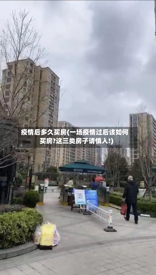 疫情后多久买房(一场疫情过后该如何买房?这三类房子请慎入!)-第1张图片
