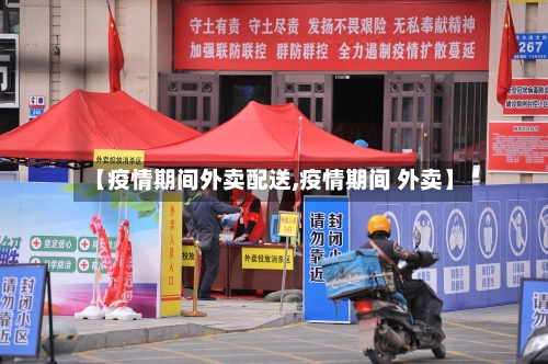 【疫情期间外卖配送,疫情期间 外卖】-第1张图片