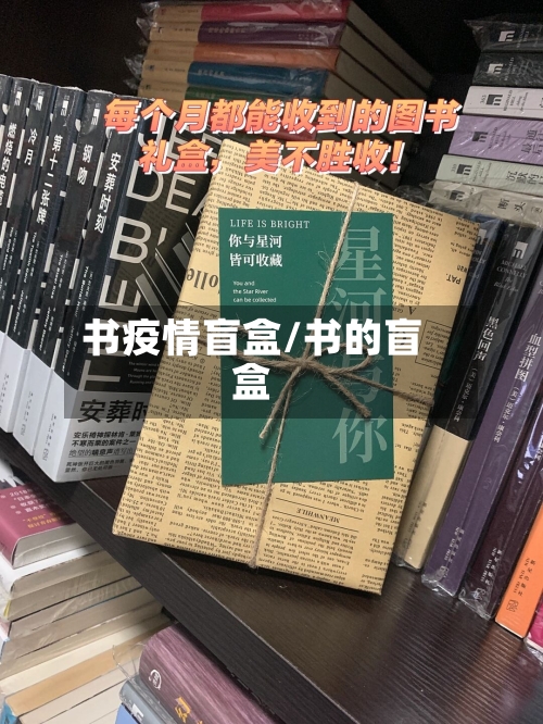 书疫情盲盒/书的盲盒-第1张图片