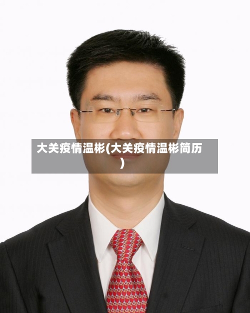 大关疫情温彬(大关疫情温彬简历)-第1张图片