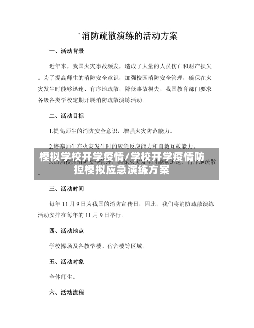 模拟学校开学疫情/学校开学疫情防控模拟应急演练方案-第1张图片