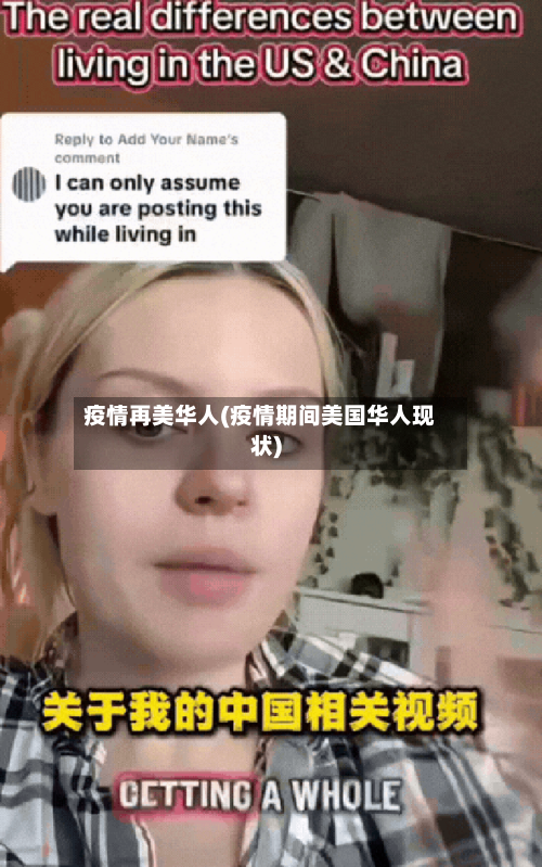 疫情再美华人(疫情期间美国华人现状)-第1张图片