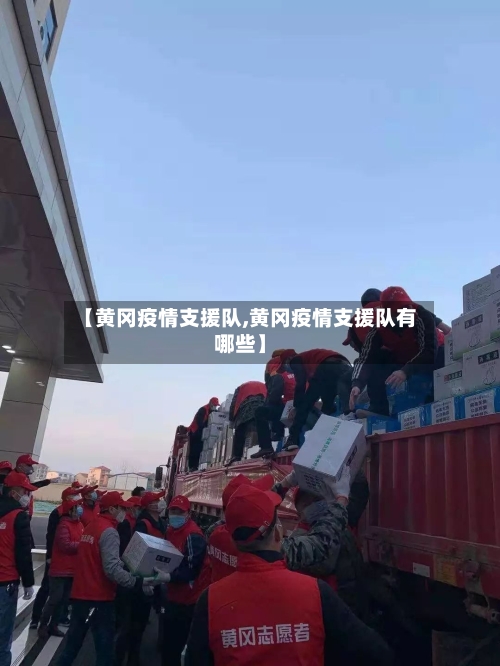 【黄冈疫情支援队,黄冈疫情支援队有哪些】-第2张图片
