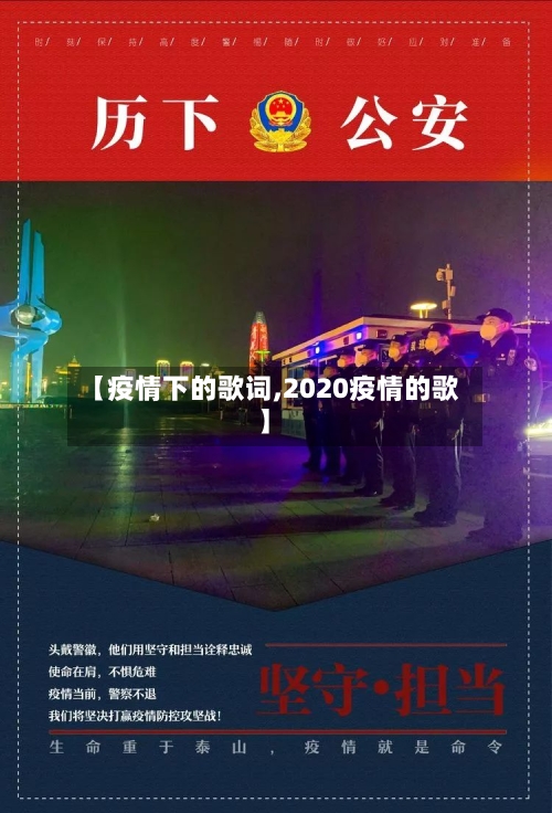 【疫情下的歌词,2020疫情的歌】-第1张图片