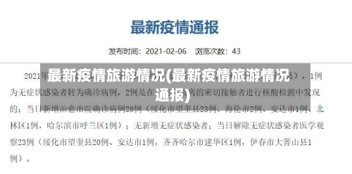 最新疫情旅游情况(最新疫情旅游情况通报)-第1张图片
