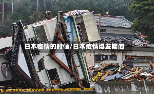 日本疫情的时候/日本疫情爆发期间-第1张图片