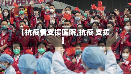 【抗疫情支援医院,抗疫 支援】-第1张图片