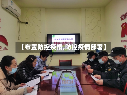 【布置防控疫情,防控疫情部署】-第1张图片