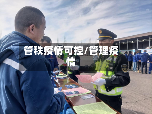 管秩疫情可控/管理疫情-第1张图片