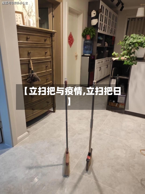 【立扫把与疫情,立扫把日】-第1张图片