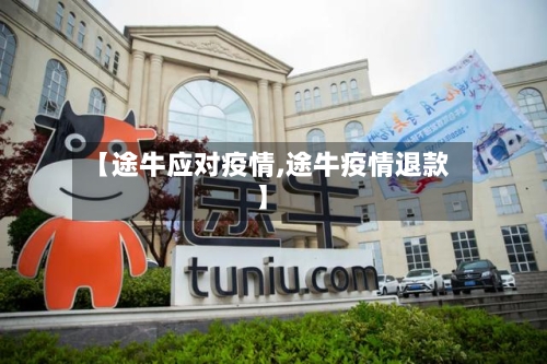 【途牛应对疫情,途牛疫情退款】-第1张图片