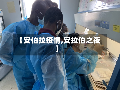 【安伯拉疫情,安拉伯之夜】-第1张图片