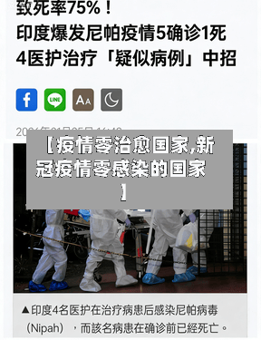 【疫情零治愈国家,新冠疫情零感染的国家】-第1张图片