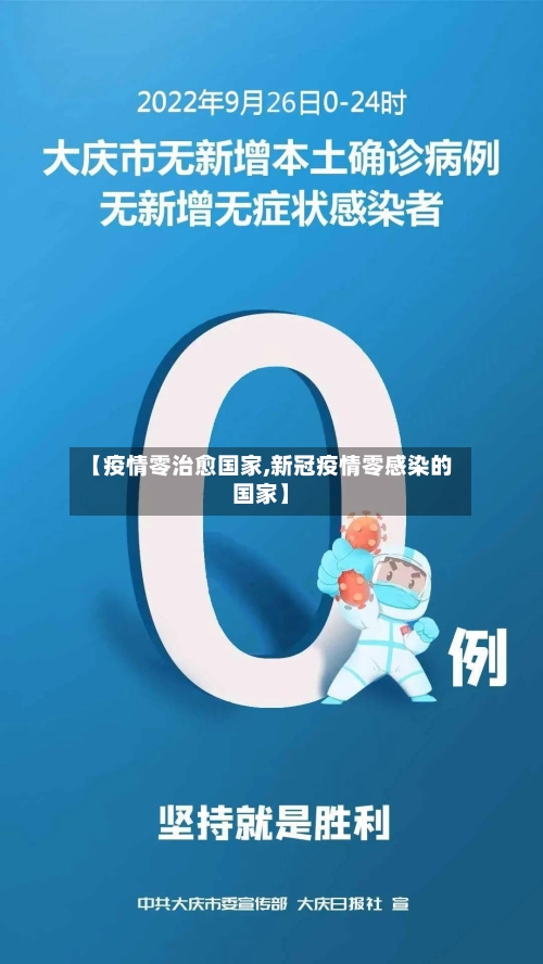 【疫情零治愈国家,新冠疫情零感染的国家】-第2张图片