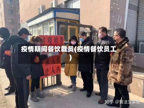 疫情期间餐饮裁员(疫情餐饮员工)-第1张图片