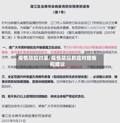 疫情防控对策/疫情防控的应对措施和建议-第1张图片