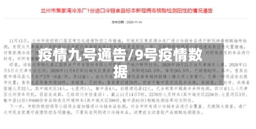 疫情九号通告/9号疫情数据-第2张图片