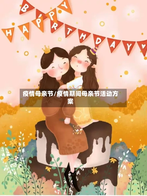 疫情母亲节/疫情期间母亲节活动方案-第2张图片