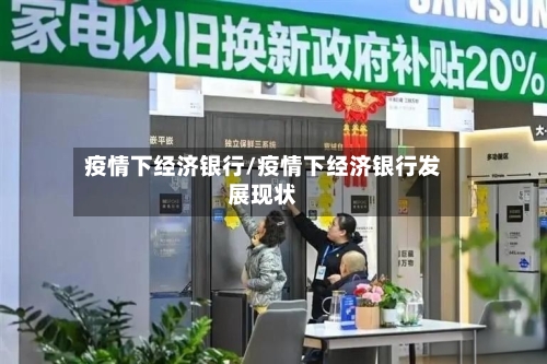 疫情下经济银行/疫情下经济银行发展现状-第1张图片