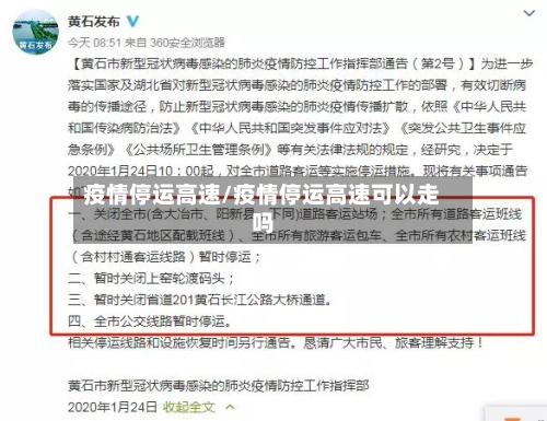疫情停运高速/疫情停运高速可以走吗-第3张图片