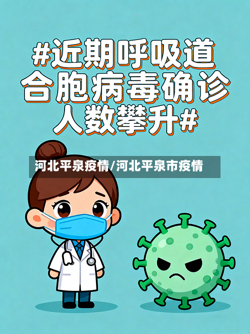 河北平泉疫情/河北平泉市疫情-第1张图片
