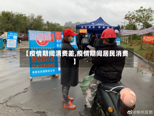 【疫情期间消费差,疫情期间居民消费】-第2张图片