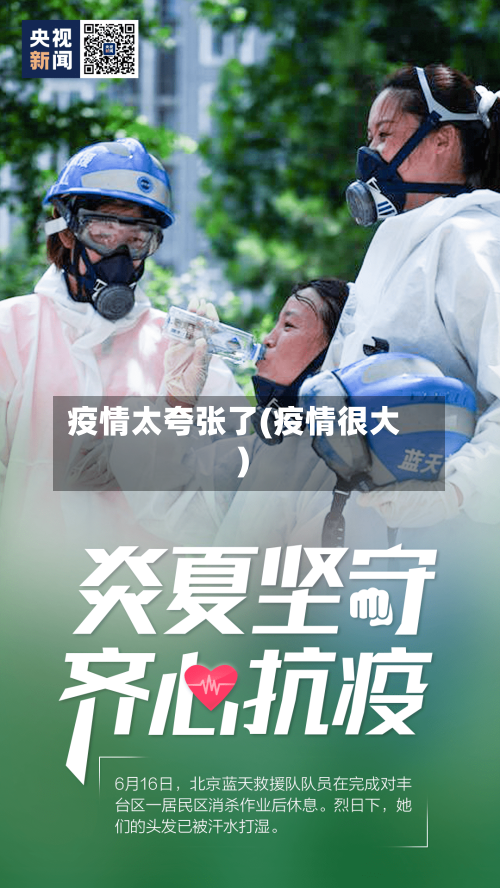 疫情太夸张了(疫情很大)-第1张图片