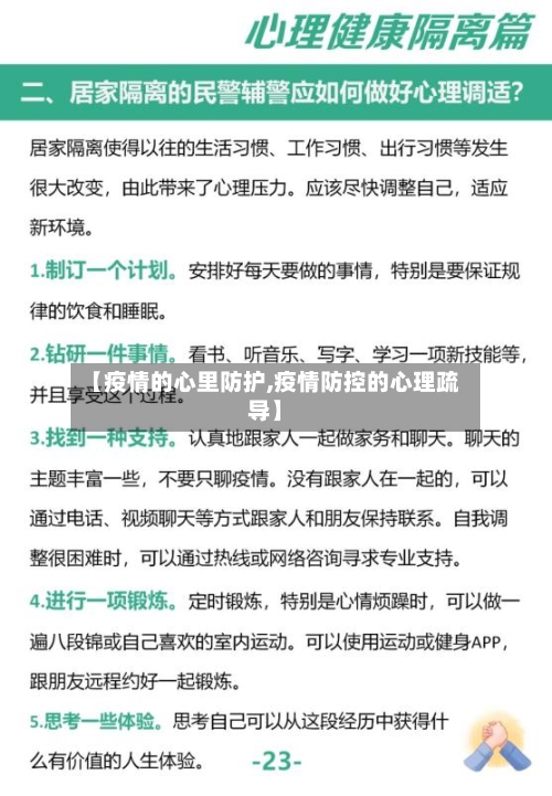 【疫情的心里防护,疫情防控的心理疏导】-第1张图片