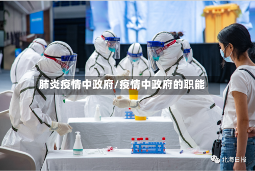肺炎疫情中政府/疫情中政府的职能-第1张图片