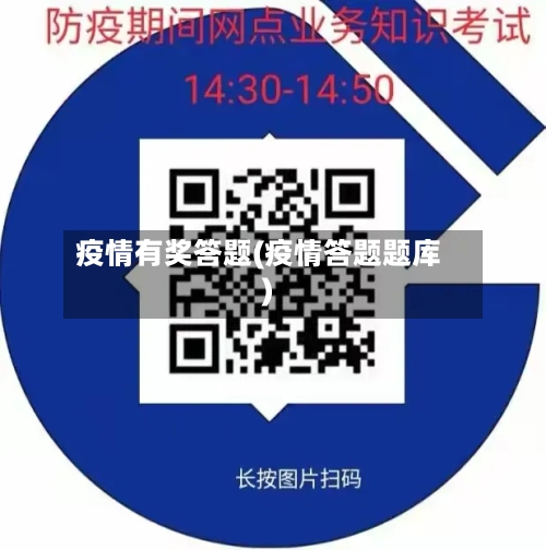 疫情有奖答题(疫情答题题库)-第1张图片