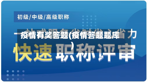 疫情有奖答题(疫情答题题库)-第2张图片