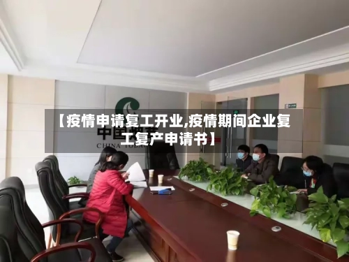 【疫情申请复工开业,疫情期间企业复工复产申请书】-第1张图片
