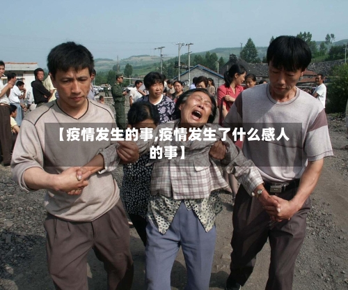 【疫情发生的事,疫情发生了什么感人的事】-第2张图片