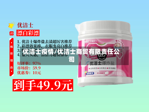 优洁士疫情/优洁士商贸有限责任公司-第1张图片