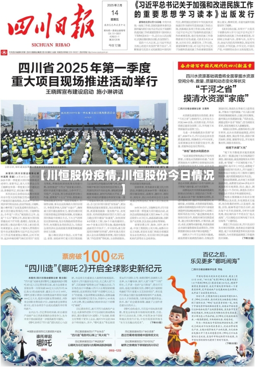 【川恒股份疫情,川恒股份今日情况】-第1张图片