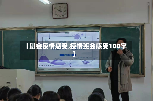 【班会疫情感受,疫情班会感受100字】-第1张图片