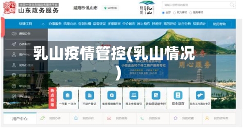 乳山疫情管控(乳山情况)-第1张图片