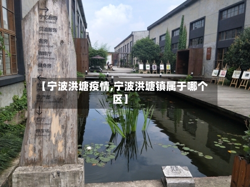 【宁波洪塘疫情,宁波洪塘镇属于哪个区】-第1张图片