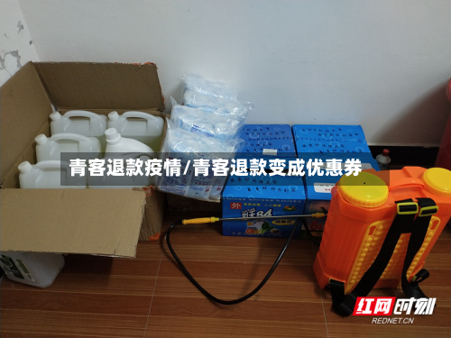 青客退款疫情/青客退款变成优惠券-第1张图片