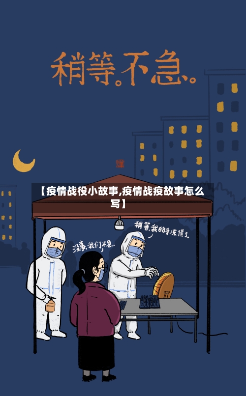 【疫情战役小故事,疫情战疫故事怎么写】-第1张图片