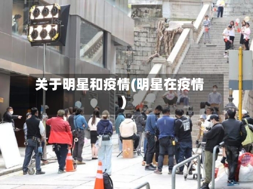 关于明星和疫情(明星在疫情)-第1张图片