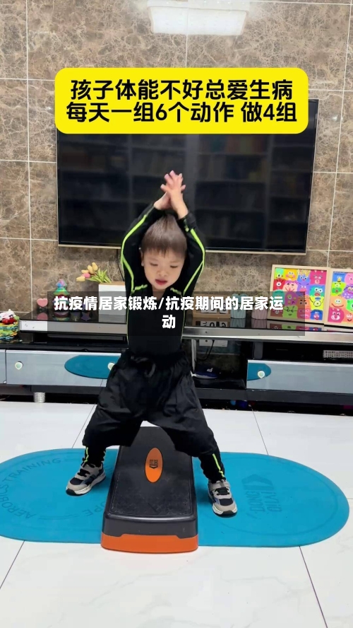 抗疫情居家锻炼/抗疫期间的居家运动-第1张图片