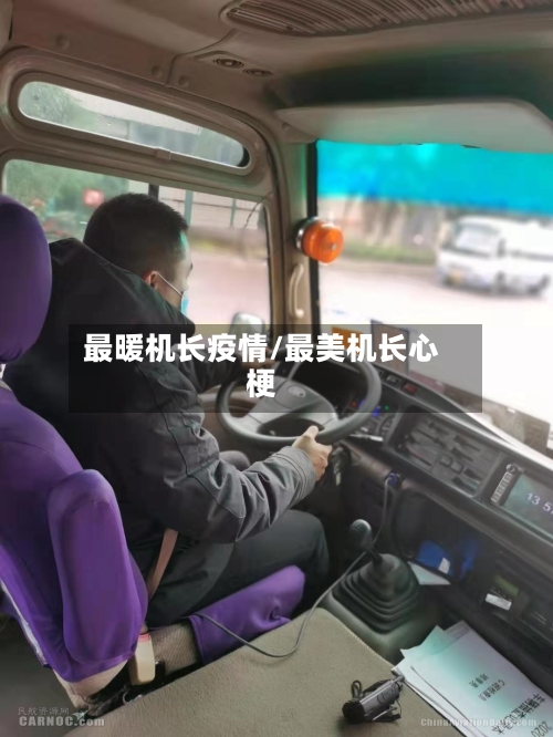 最暖机长疫情/最美机长心梗-第1张图片