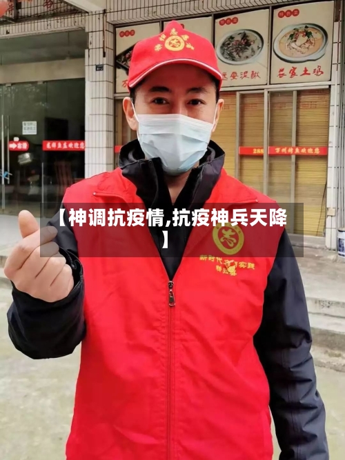 【神调抗疫情,抗疫神兵天降】-第1张图片